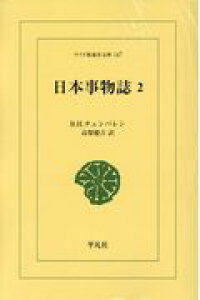 楽天ブックス 日本事物誌 2 バジル ホール チェンバレン 本 楽天ブックス 日本事物誌 2 バジル ホール チェンバレン 本